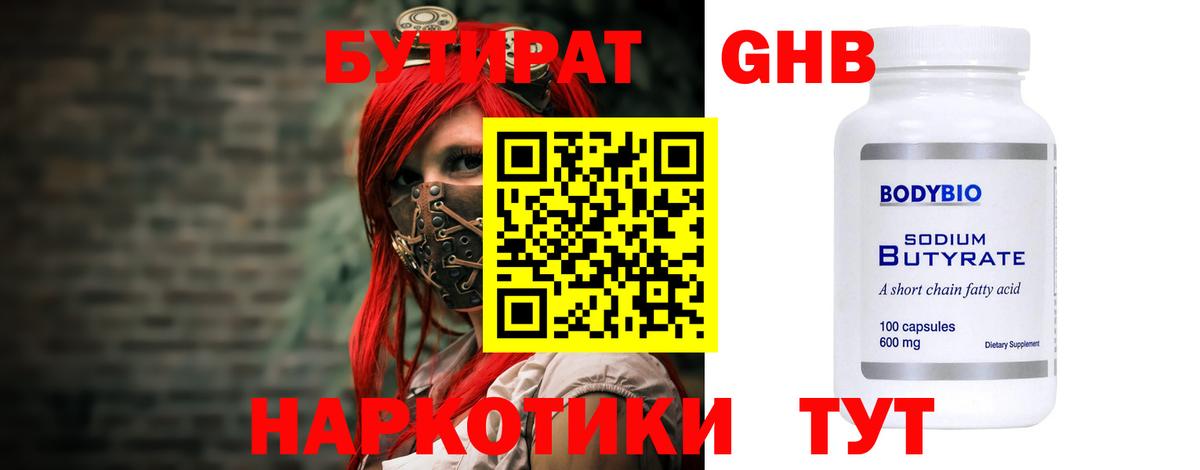 БУТИРАТ 1.4BDO Верхний Уфалей